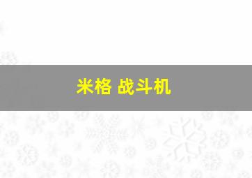 米格 战斗机